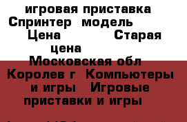 игровая приставка. Спринтер1 модель GW-10VR › Цена ­ 3 000 › Старая цена ­ 5 000 - Московская обл., Королев г. Компьютеры и игры » Игровые приставки и игры   